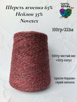 Пряжа бобинная шерсть ягненка Novetex 500гр - красно-серый меланж