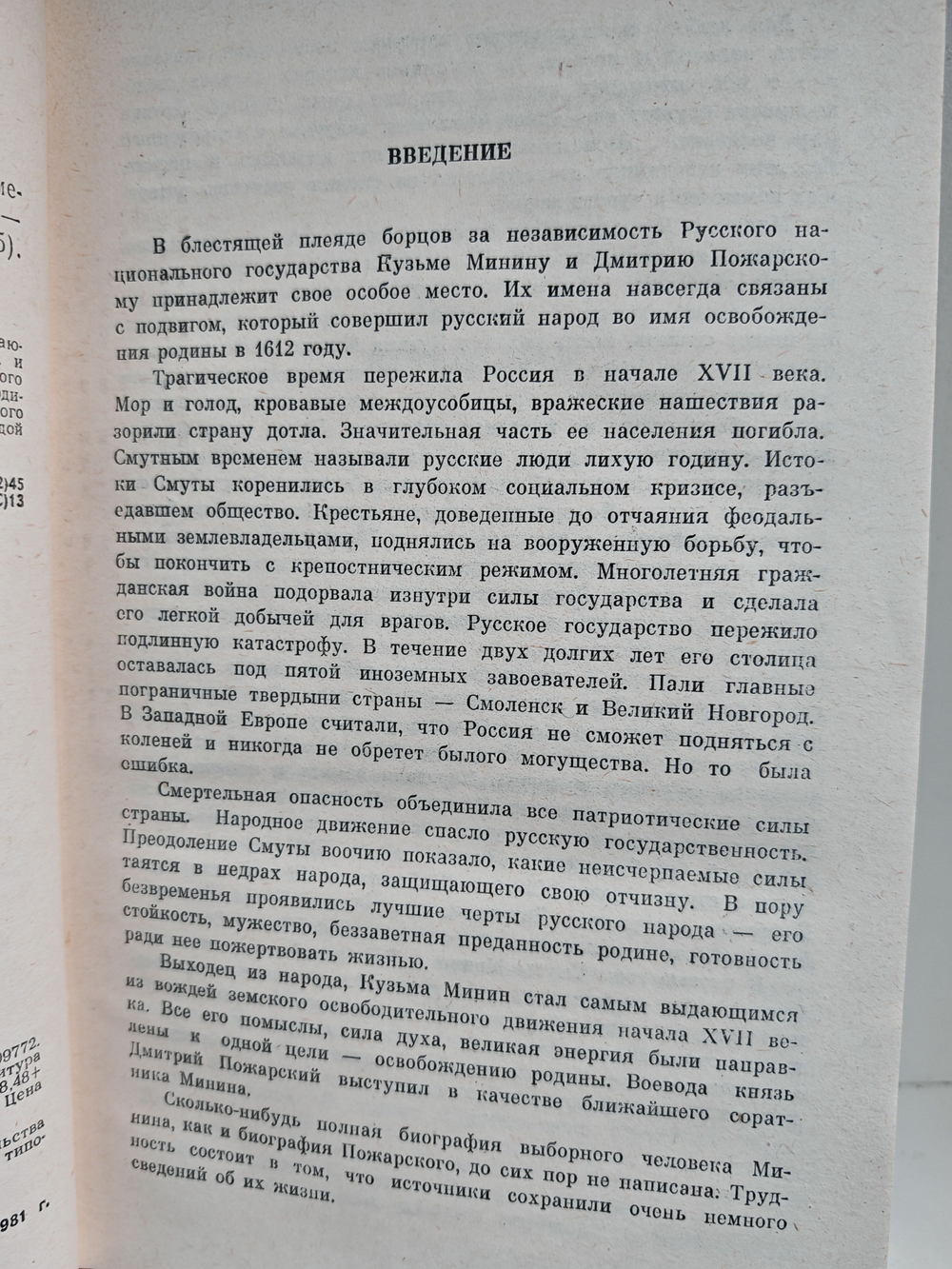 Минин и Пожарский (ЖЗЛ)