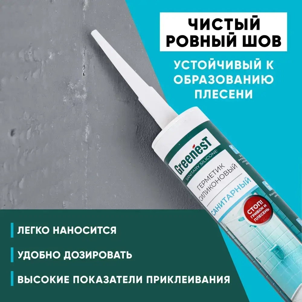 Силиконовый санитарный герметик GreenesT для водостойкой защиты от влаги, плесени и грибка, уплотнения стыков и швов поверхностей из металла, дерева и пластика в ванной комнате, душевой или на кухне