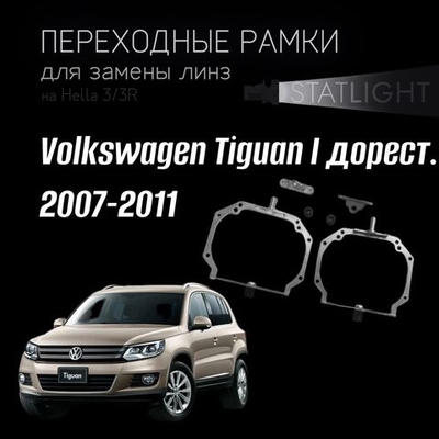 Переходные рамки для замены линз на Volkswagen Tiguan I дорест. 2007-2011 AFS