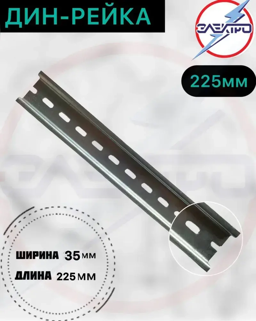 DIN-рейка перфорированная 225 мм