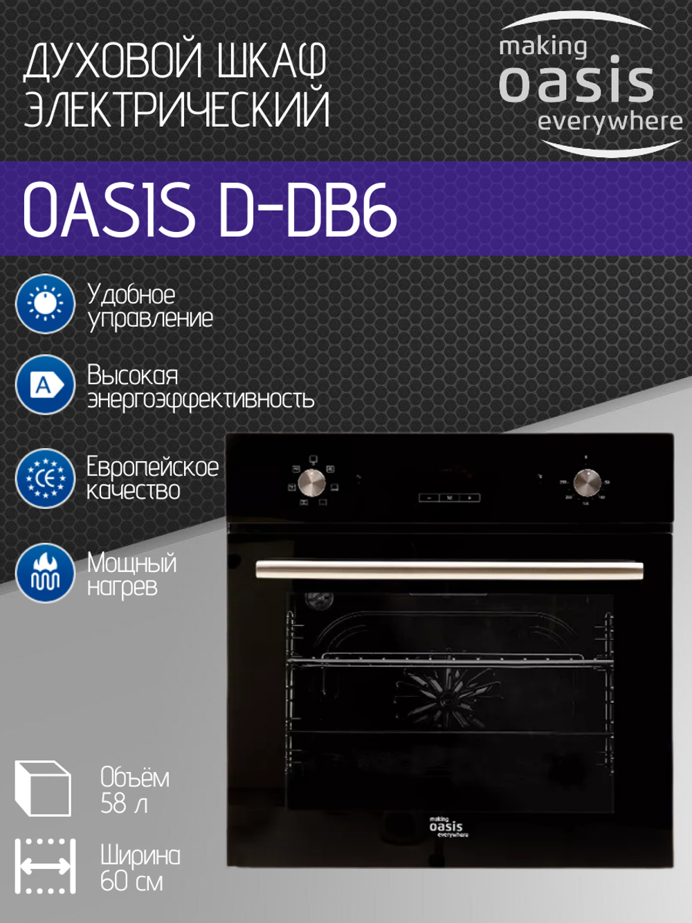 Духовой шкаф электрический OASIS D-DB6