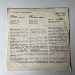 Винтажная виниловая пластинка LP Сергей Прокофьев, Виктор Третьяков, Михаил Ерохин, Две Сонаты Для Скрипки И Фортепиано (СССР 1976)