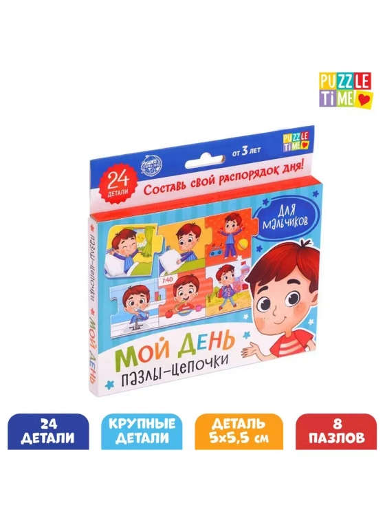 Пазлы - цепочки Мой день Для мальчиков