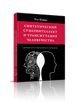 Синтетический суперинтеллект и трансмутация человечества