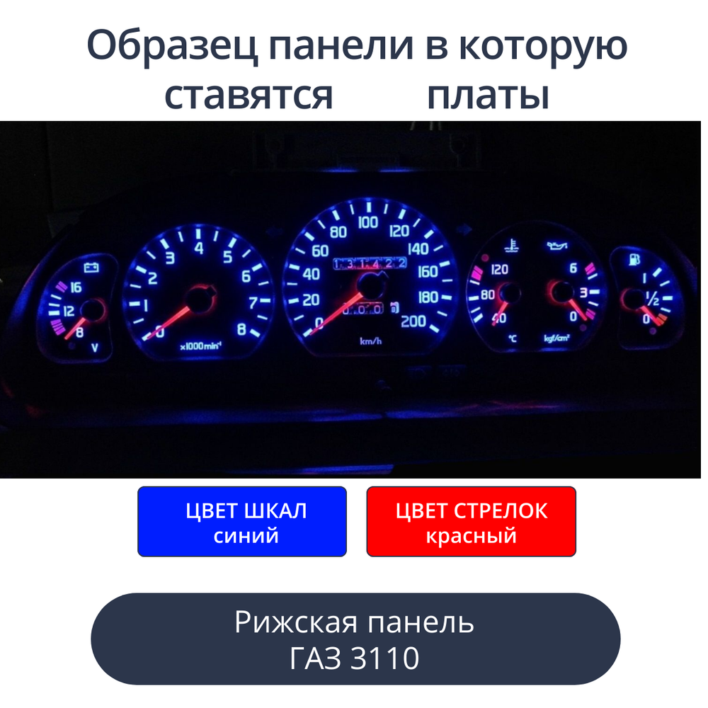 Светодиодная плата для панели Газ 3110 (рижская) (синие шкалы, красные стрелки)