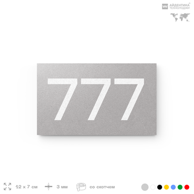 Номер на дверь 777, табличка на дверь для офиса, квартиры, кабинета, аудитории, склада, серая 120х70 мм, Айдентика Технолоджи