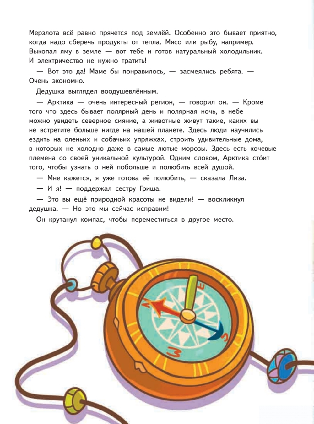 Прямо по курсу: Арктика. Приключения Гриши и Лизы