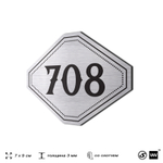 Номерок на дверь квартиры 708, для кабинета, офиса, шильдик 9 х 7 см, серебристый, Айдентика Технолоджи