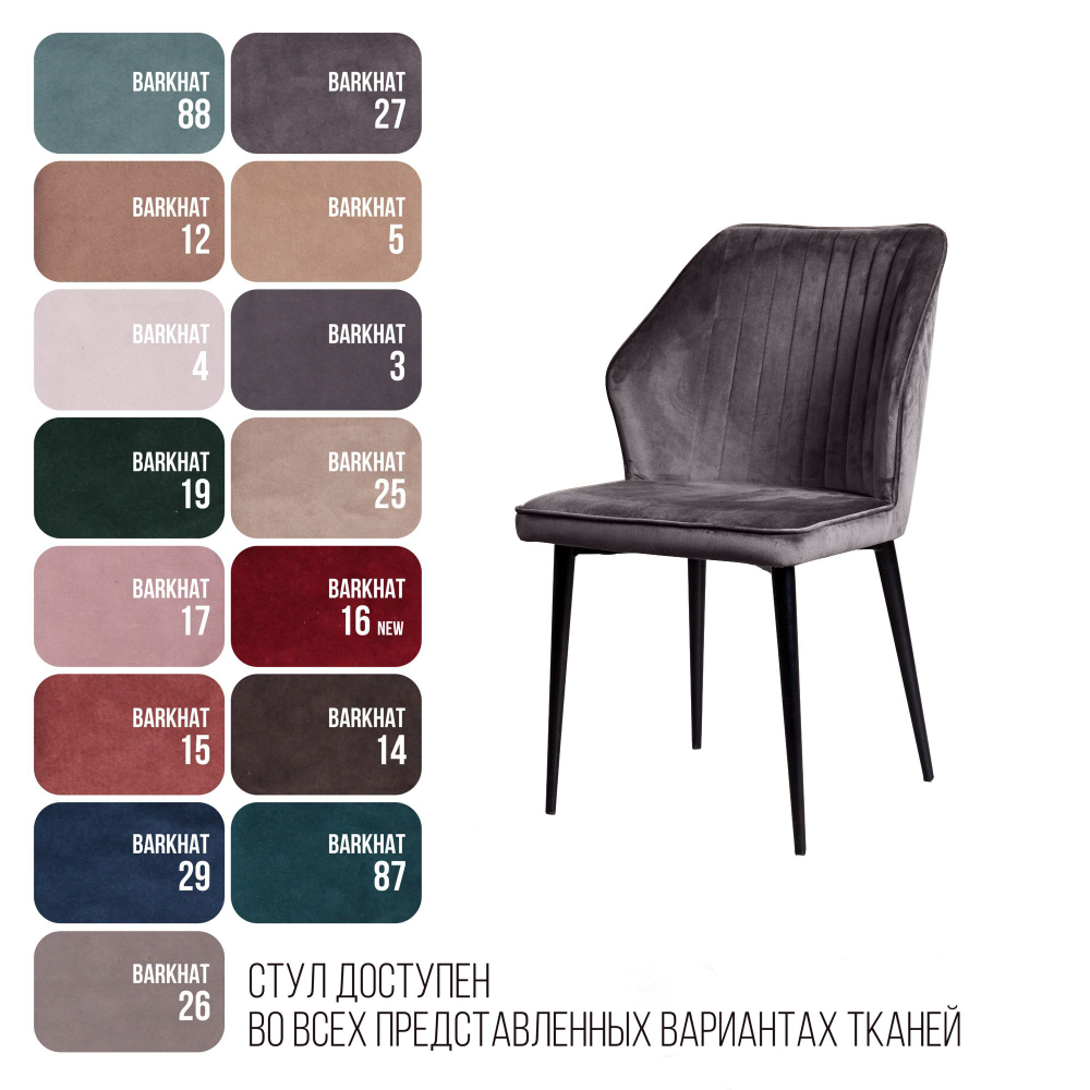 Стул Berg, бархат серый 27