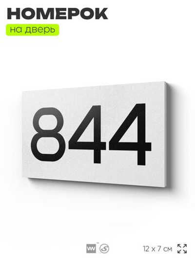 Номер на дверь 844, табличка на дверь для офиса, квартиры, кабинета, аудитории, склада, белая 120х70 мм, Айдентика Технолоджи