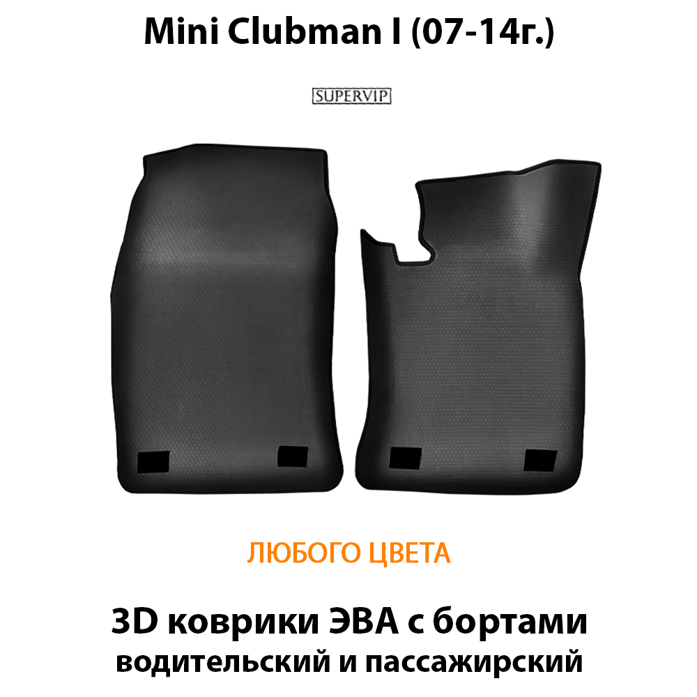 передние eva коврики в салон авто для mini clubman i 07-14 от supervip