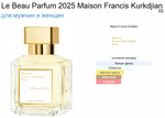 Le Beau Parfum 2025 Maison Francis Kurkdjian 70ml (duty free парфюмерия)