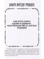 Книга ангела Разиэля / 2-е изд., объед., испр. и доп.