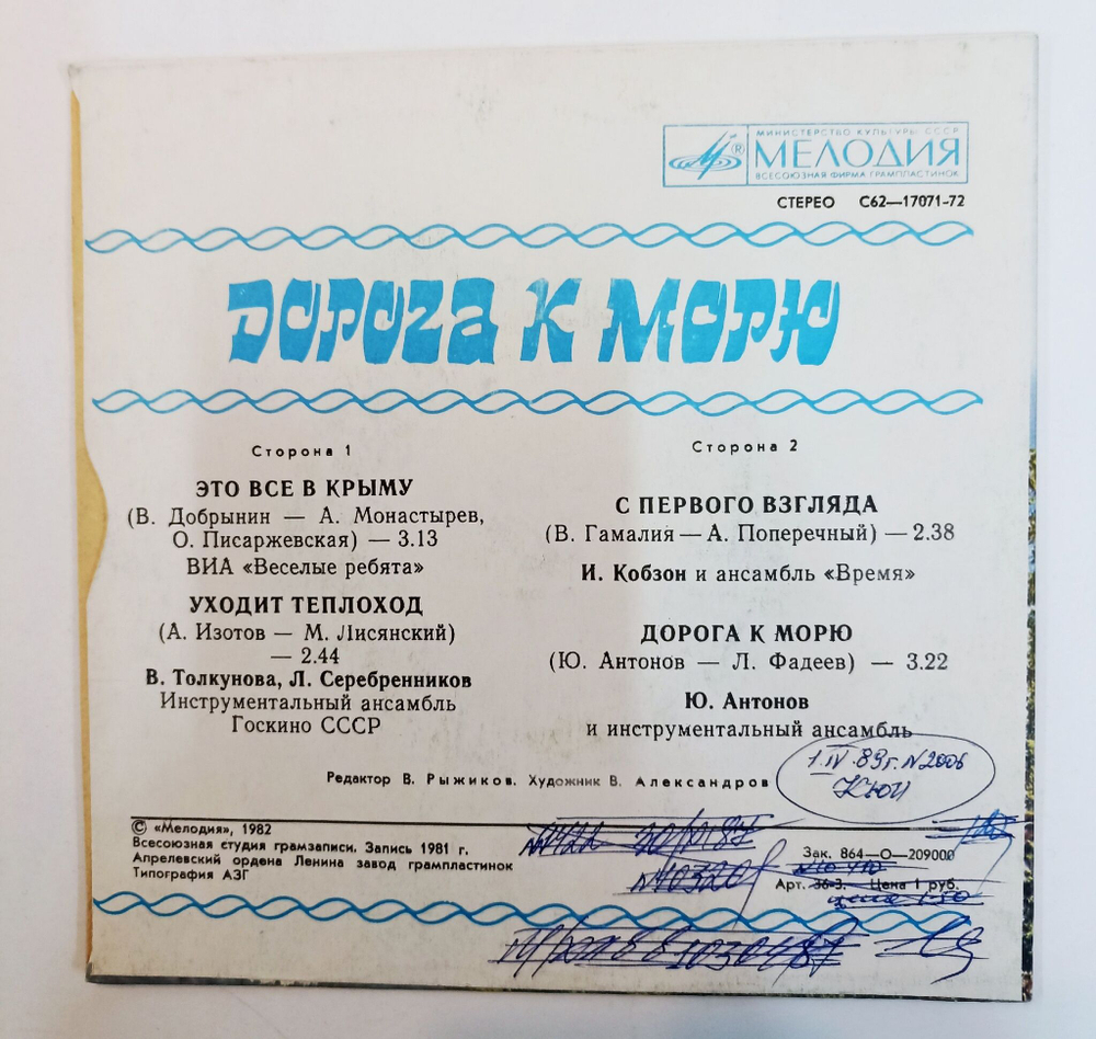 Винтажная виниловая пластинка LP Сборник Дорога К Морю (Веселые Ребята, Кобзон, Антонов) 7 дюймов (СССР 1982)