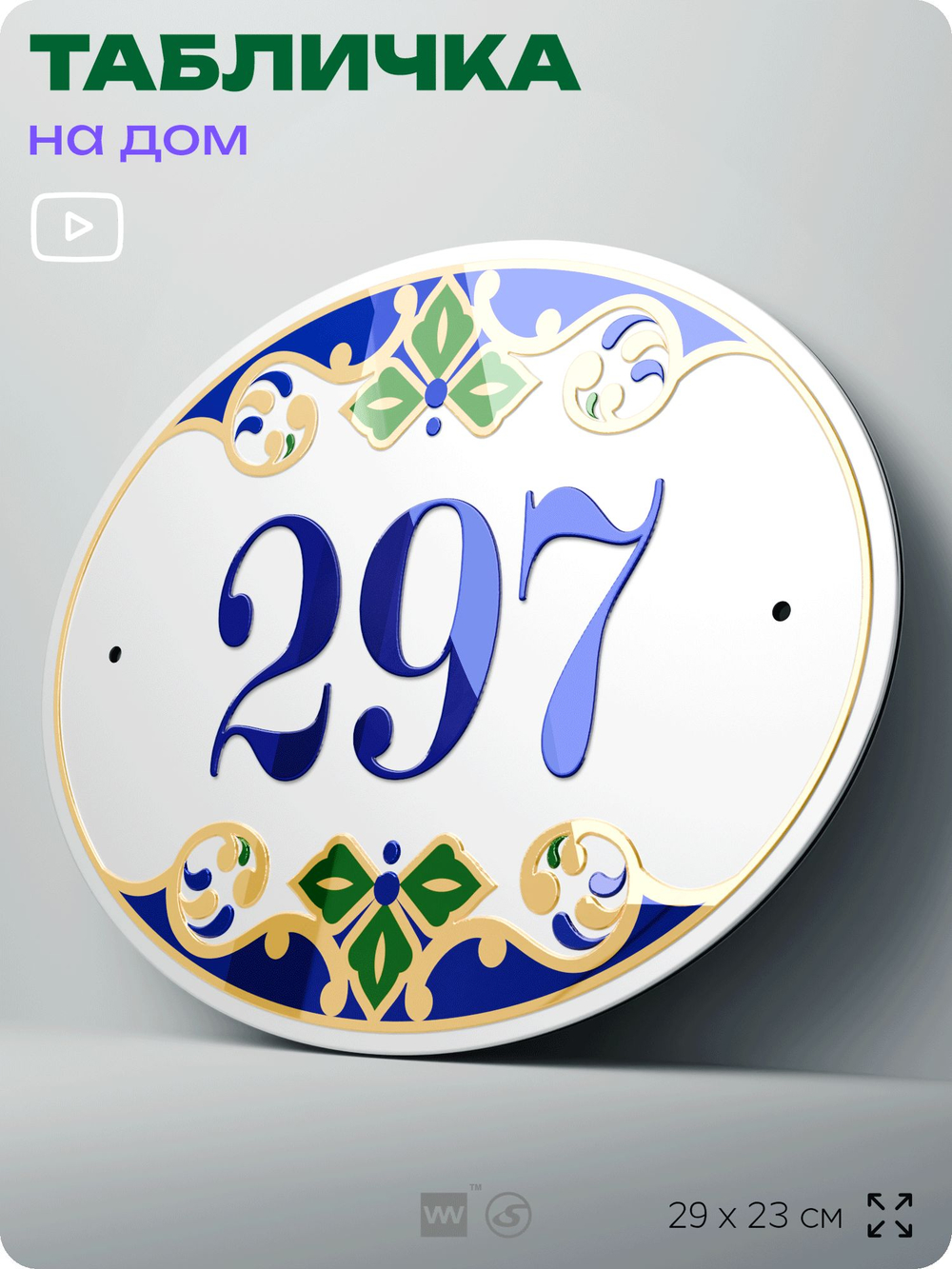 Адресная табличка с номером дома 297, на фасад и забор, на дверь, овальная в средиземноморском стиле, 29х23 см, Айдентика Технолоджи