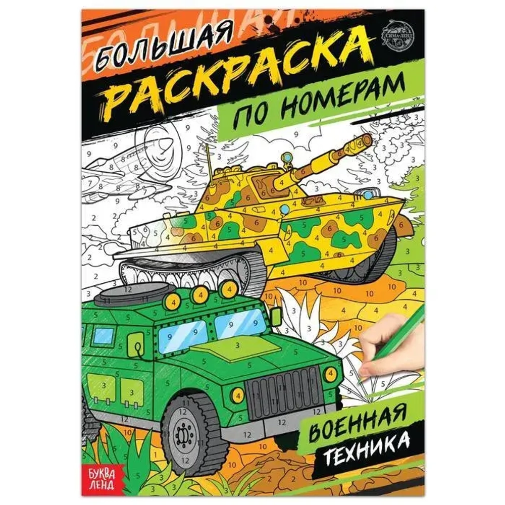Раскраска по номерам «Военная техника» 16 стр формат А4