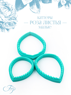 Каттеры Роза листья малые