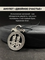 Защитный магический кулон амулет на удачу Двойное Счастье