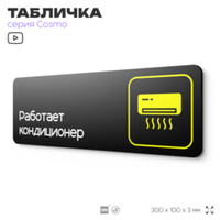 Табличка Работает кондиционер, 30 х 10 см, на стену и дверь, черная с двусторонним скотчем, серия COSMO, Айдентика Технолоджи