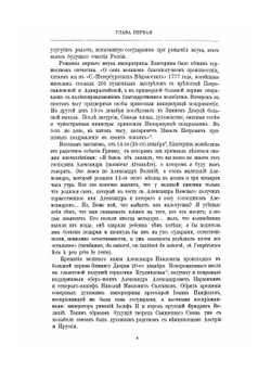 Император Александр I. Его жизнь и царствование. Том 1 | Н.К. Шильдер