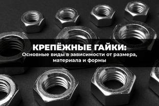 Основные виды крепежных гаек в зависимости от размера, материала и формы