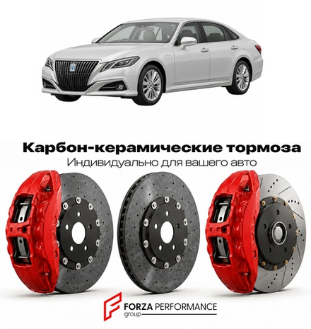 Карбон-керамическая тормозная система для Toyota Crown XV S210 2012-2018 Тойота