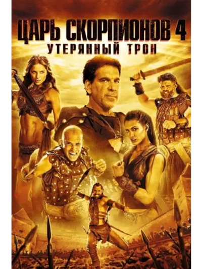 Царь скорпионов 4: Утерянный трон (2015) (DVD-R)