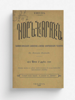 Нор-Кагак. Записки невольного двоеженца и вообще неосторожного человека | Величко Василий Львович