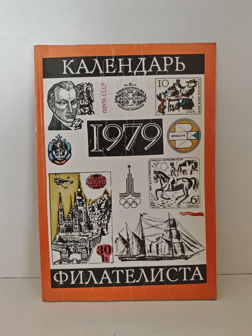 Календарь филателиста на 1979 год