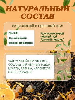 Чай Сочный персик 80гр