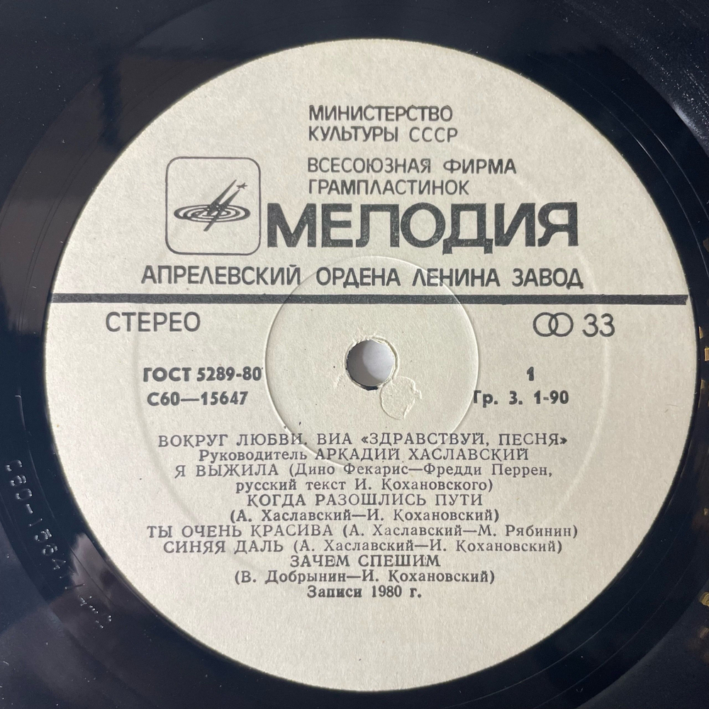 Винтажная виниловая пластинка LP Здравствуй Песня, Вокруг Любви (СССР 1981) Свет В Окне