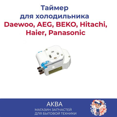 Таймер ТМ DE 802 ZC 1  холодильника