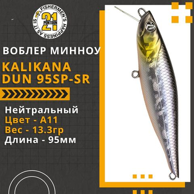 Воблер для рыбалки Pontoon21 Kalikana Dun 95SP-SR, 95мм, 13.3 гр., 0.3-0.5 м., цвет A11