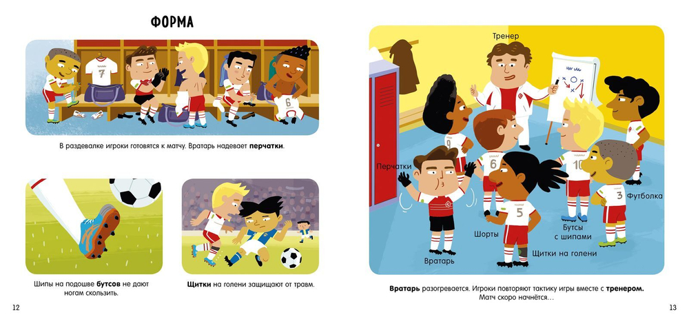 Первая энциклопедия для маленьких гениев. Я люблю футбол