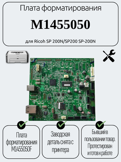 Плата форматирования M1455050 для Ricoh SP 200N/SP200 SP-200N