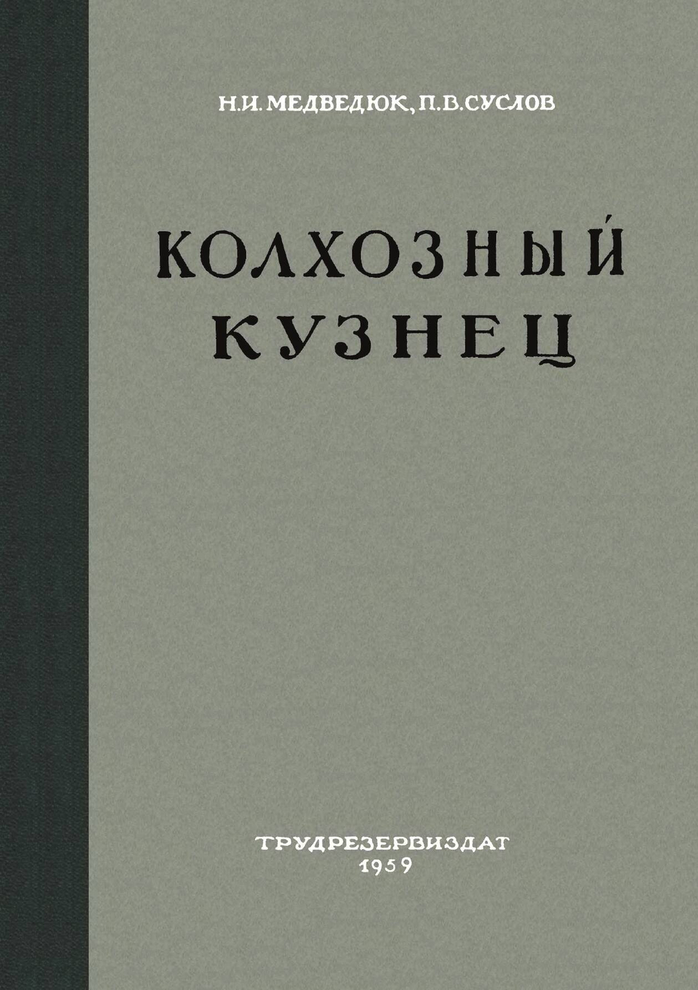 Колхозный кузнец | Н.И. Медведюк