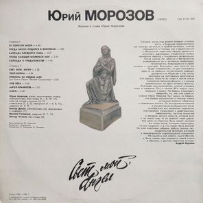 Юрий Морозов / Свет Мой, Ангел (LP)