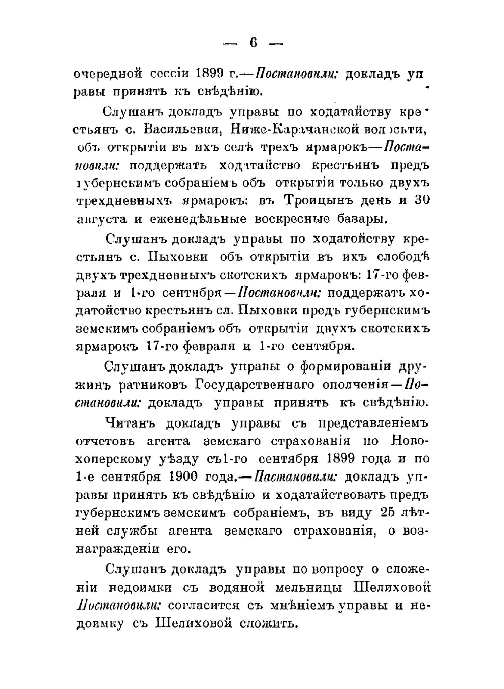 Постановления Новохоперского очередного уездного земского собрания | Нет автора