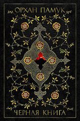 Черная книга