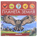 Энциклопедия открытий "Планета Земля" (Malamalama)