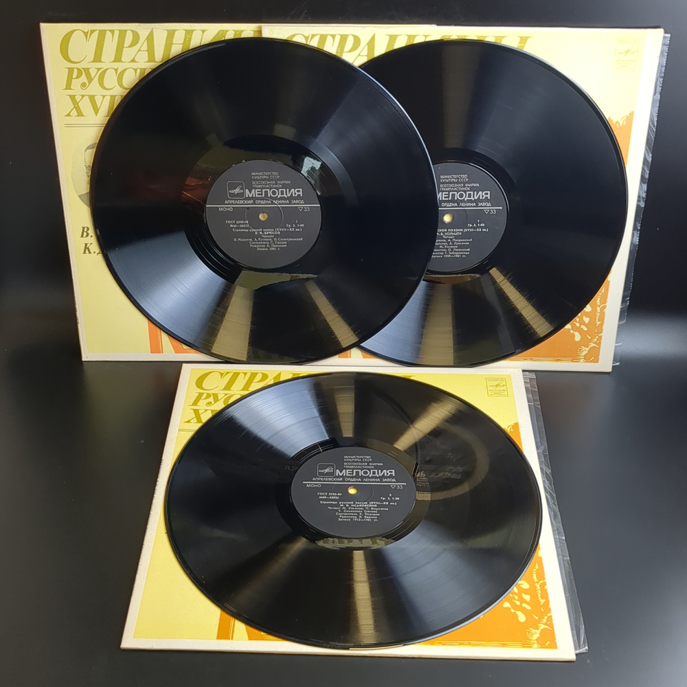 3 LP Страницы Русской Поэзии XVIII-XX вв : М. В. Исаковский / В.Я. Брюсов / К.Д. Бальмонт / А.В.Кольцов. И.С.Никитин. 3 Виниловые пластинки 12 дюймов. Мелодия СССР