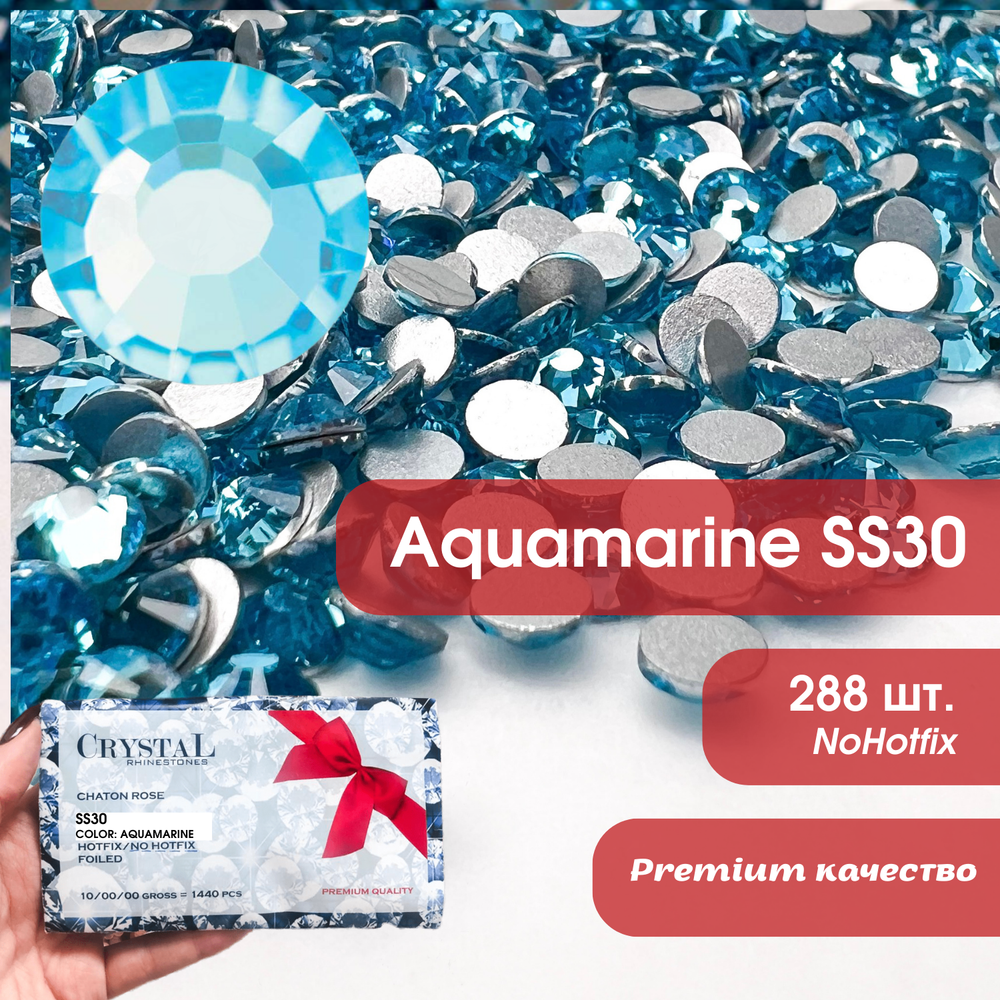 Стразы CR Aquamarine SS30 NoHF