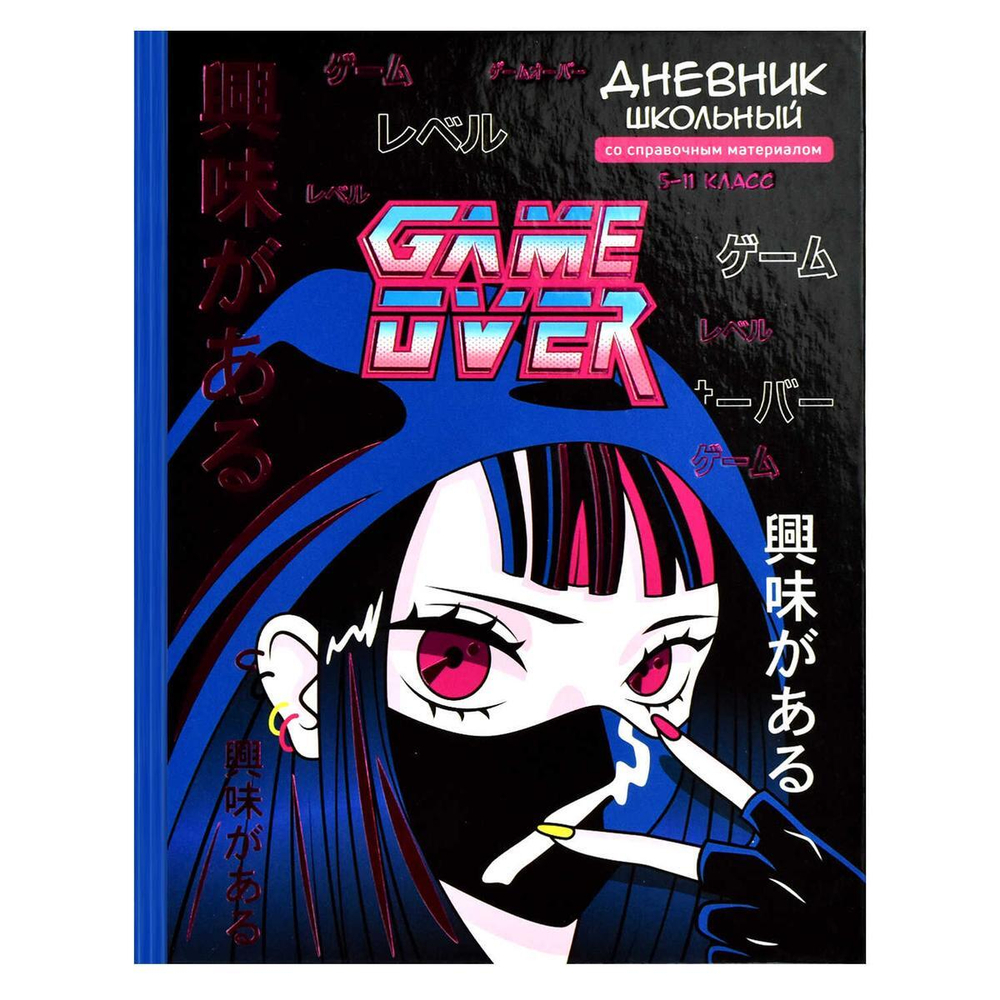 Дневник школьный 5-11 класс 48л "Кибер-Аниме" (Феникс+)