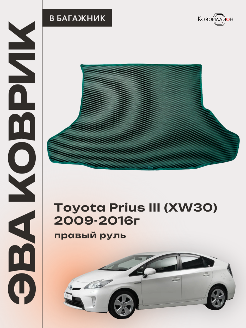 Коврик ЭВА в багажник для Toyota Prius III (XW30) 09-16г, правый руль