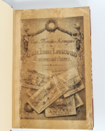 "1. И.И.Шаховской. Село Троицкое-Кайнарджи и сельцо Зенино, Карнеево-тож. 2. Н.А.Порецкий. Село Влахернское, имение князя С.М. Голицына". Конволют из двух книг. 1915г. - редкая книга