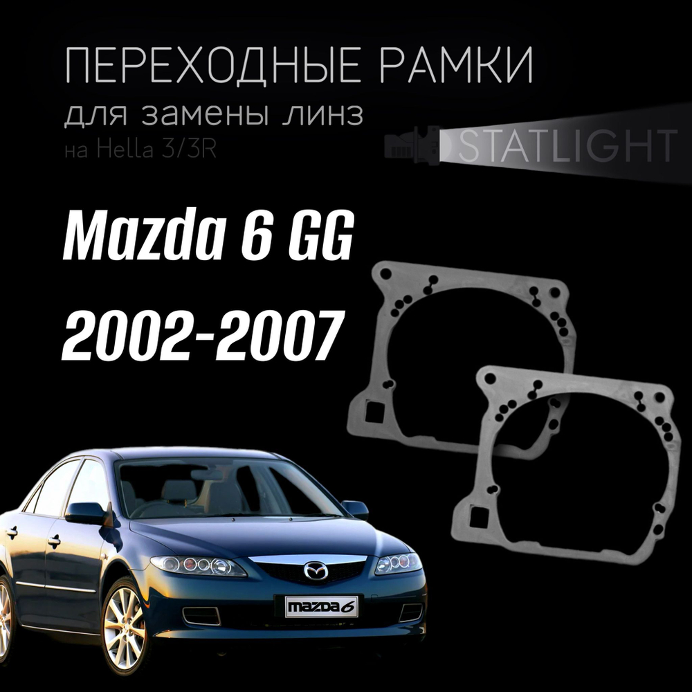 Переходные рамки для замены линз на Mazda 6 GG 2002-2007