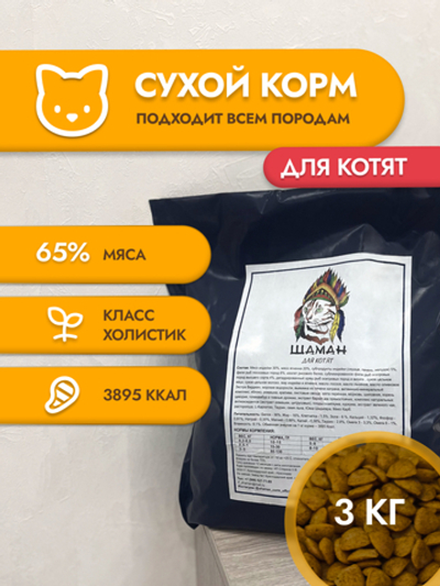 Сухой корм SHAMAN для котят 3 кг; для котят всех пород; Класс Холистик