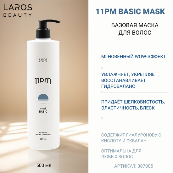 Laros Beauty Базовая маска для волос 11PM Basic Mask, 500 ml