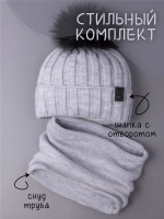 Шапка детская зимняя вязаная с помпоном и снуд